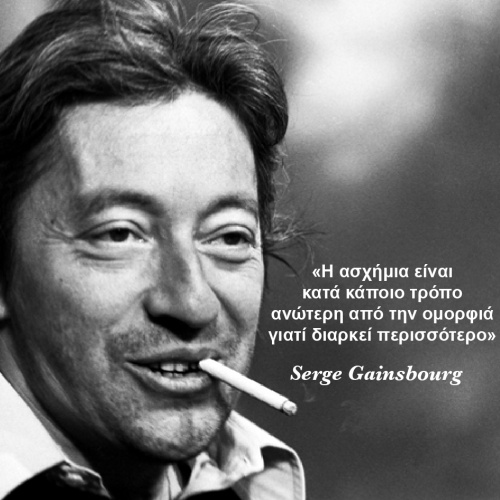 Serge Gainsbourg 1928-1991 Γάλλος τραγουδοποιός Serge Gainsbourg