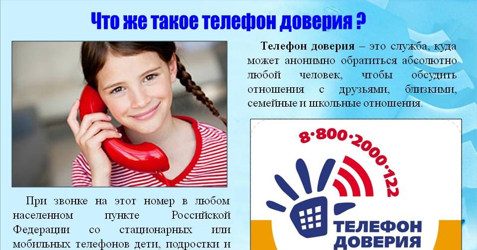 Урок доверия. Телефон доверия. Детский телефон доверия. Эмблема детского телефона доверия. Плакат телефон доверия для детей.