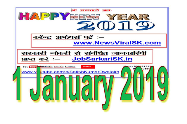 Daily Current Affairs in Hindi | Current Affairs | 01 January 2019