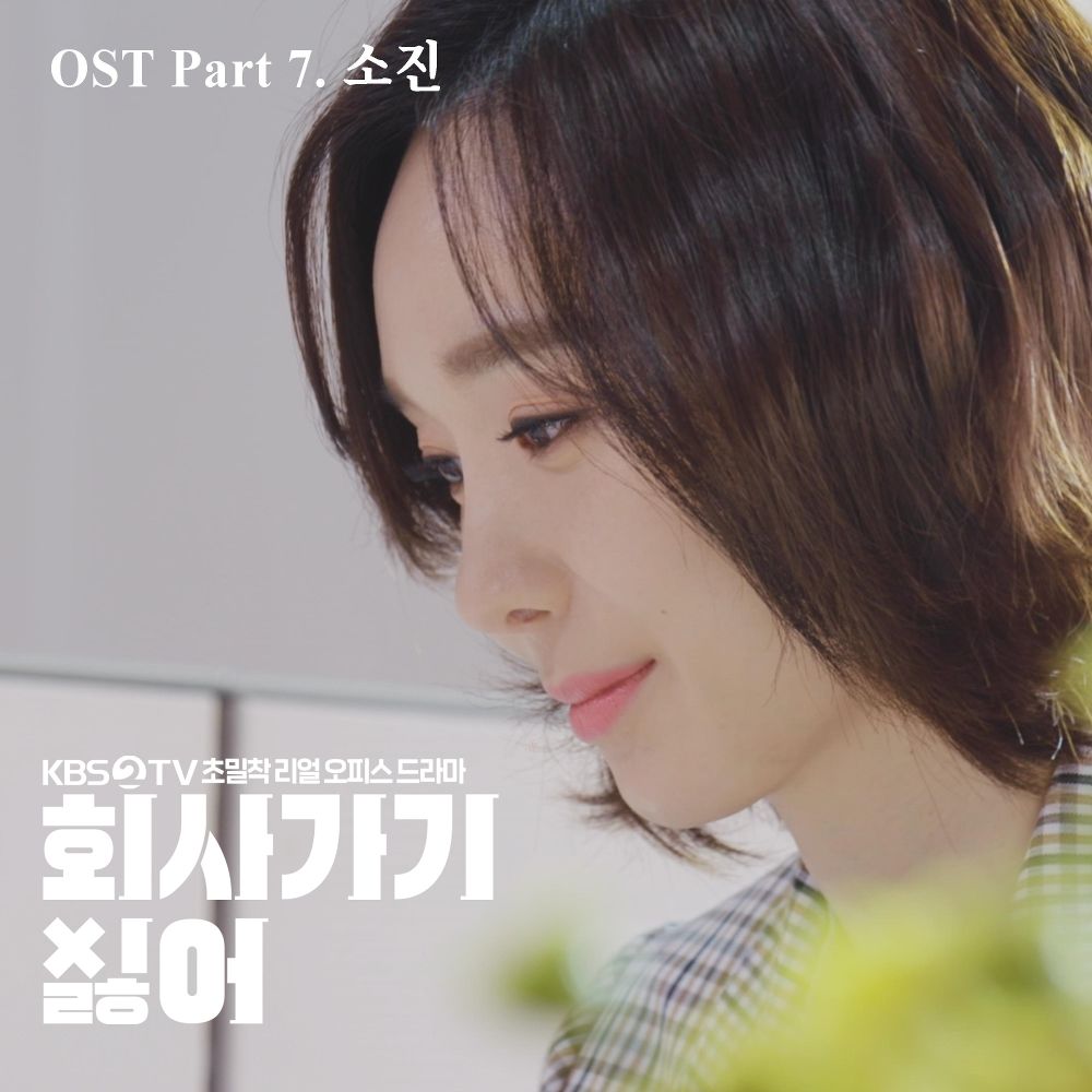 Sojin – I Don’t Wanna Work – OST – Part 7