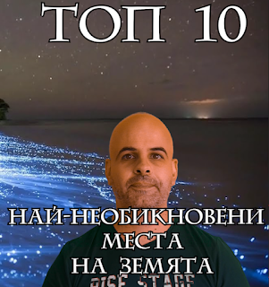 TOP 10: Най-необикновените места на земята online