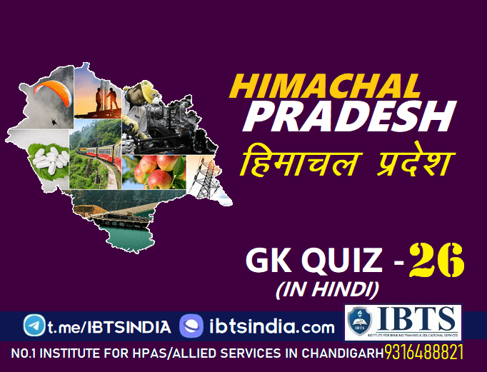 Himachal Pradesh Gk Quiz in Hindi  (हिमाचल प्रदेश सामान्य ज्ञान प्रश्नोत्तरी हिंदी में) Download PDF - Part 26