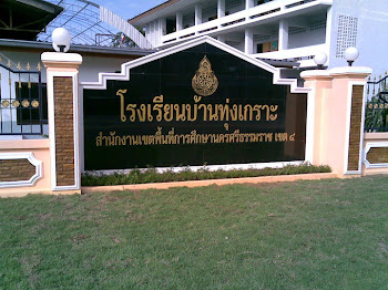 โรงเรียนบ้านทุ่งเกราะ