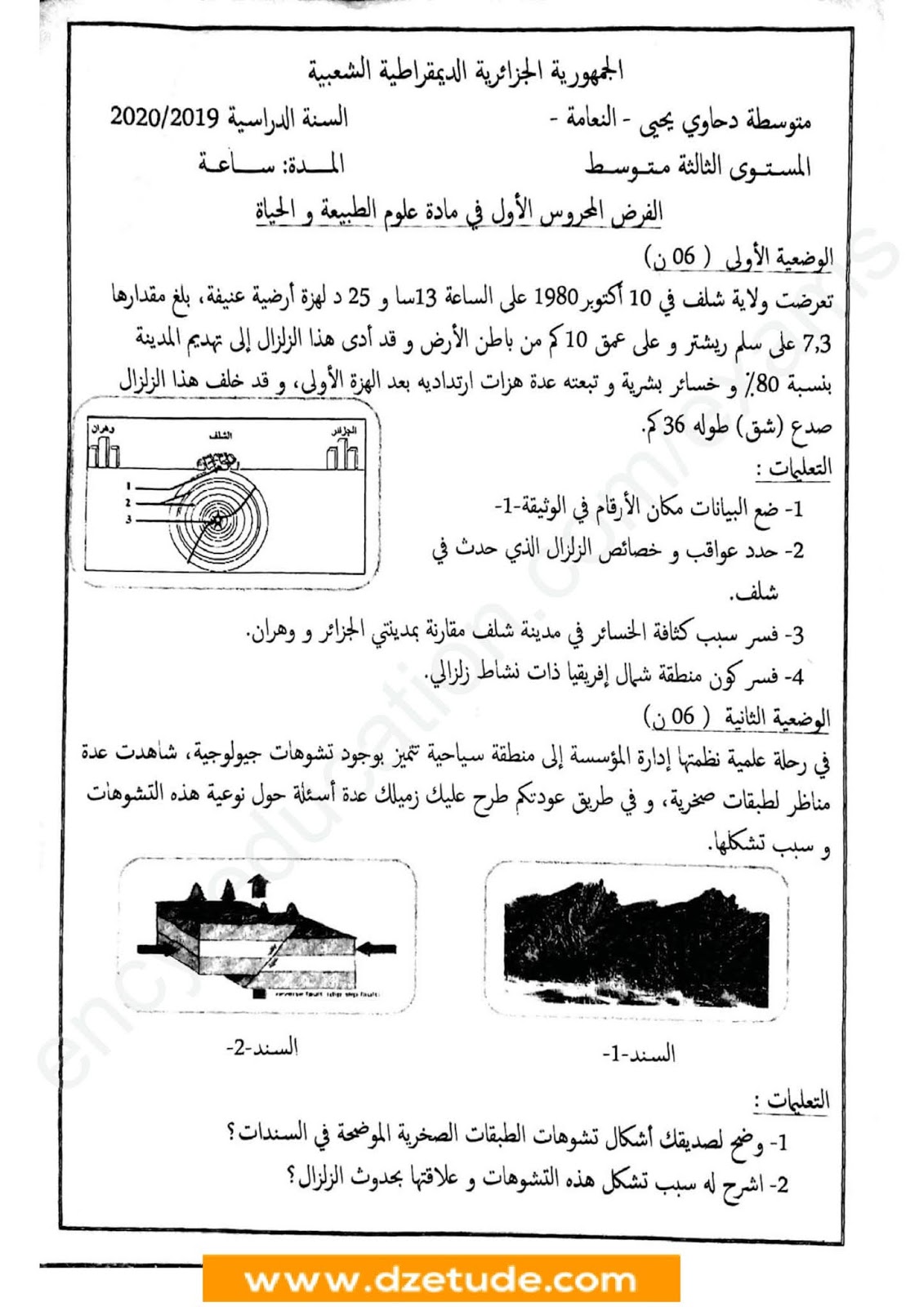 فرض العلوم الطبيعية الفصل الأول للسنة الثالثة متوسط - الجيل الثاني نموذج 9