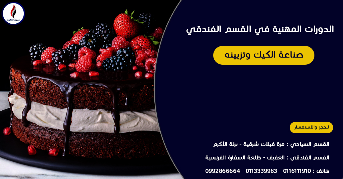 الدورات المهنية في القسم الفندقي - صناعة الكيك وتزيينه || مركز جلجامش الدورات المهنية في القسم الفندقي - صناعة الكيك وتزيينه || مركز جلجامش