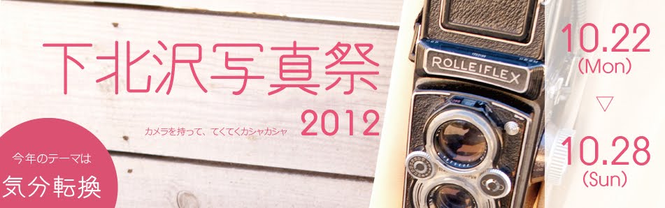 下北沢写真祭2012
