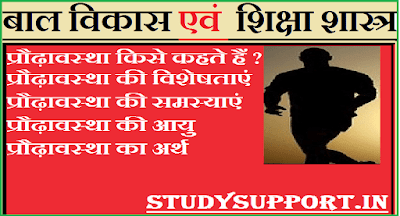 प्रौढ़ावस्था किसे कहते हैं प्रौढ़ावस्था किसे कहते हैं