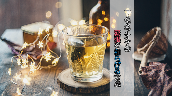 一人カラオケの緊張を和らげる方法【カラオケ歴13年の私が伝授】