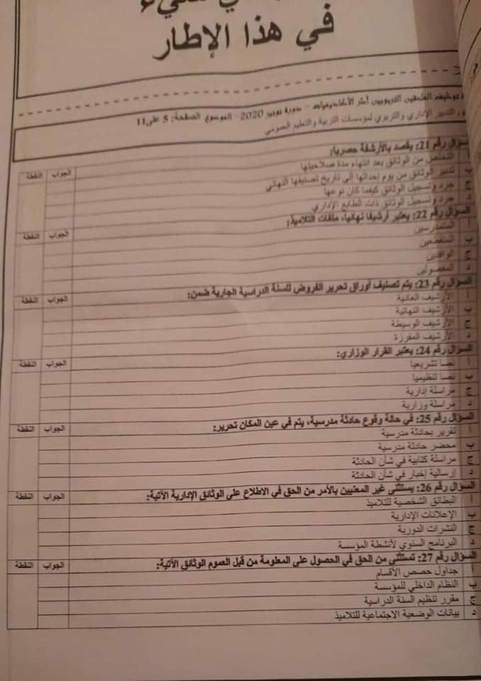 نماذج الاختبار الكتابي لمباراة الملحقين التربويين 2020