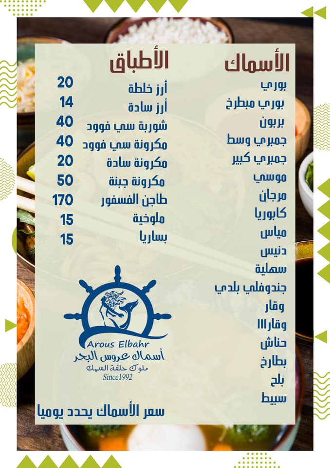 منيو وفروع مطعم عروس البحر منيو وفروع مطعم عروس البحر