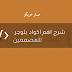 شرح اهم اكواد بلوجر للمصممين شرح اهم اكواد بلوجر للمصممين