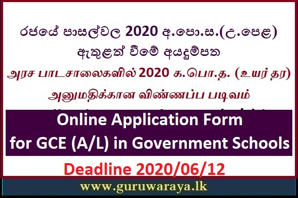 Online Application Form  for GCE (A/L) in Government Schools Ministry of Education