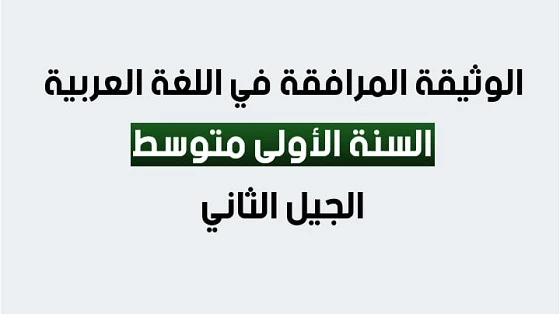 الوثيقة المرافقة لمنهاج اللغة العربية للسنة الأولى متوسط - الجيل الثاني