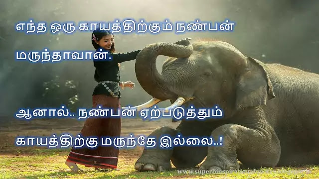 நட்பை பற்றிய சிறந்த தமிழ் பொன்மொழிகள் # 16 - Superb inspirational Quotes