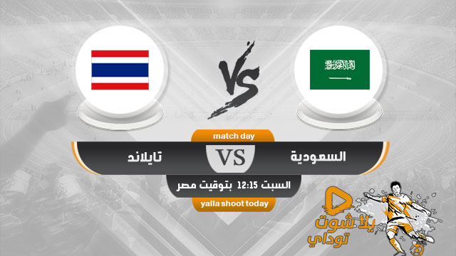 مشاهدة مباراة السعودية وتايلاند بث مباشر اليوم 18-1-2020 في كاس اسيا تحت 23 سنة