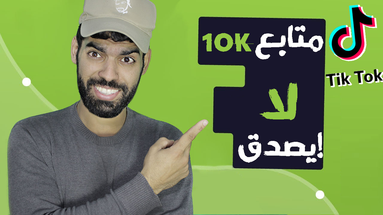 موقع homedecoratione لزيادة متابعين تيك توك 10K مشاهدة في دقيقة لا