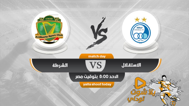 مشاهدة مباراة الشرطة واستقلال طهران بث مباشر اليوم 20 9 2020 في دوري ابطال اسيا