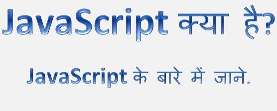 JavaScript क्या है? इसके बारे में जाने. javascript kya hai, what is javascript in hindi, history of javascript, learn javascript, hingme