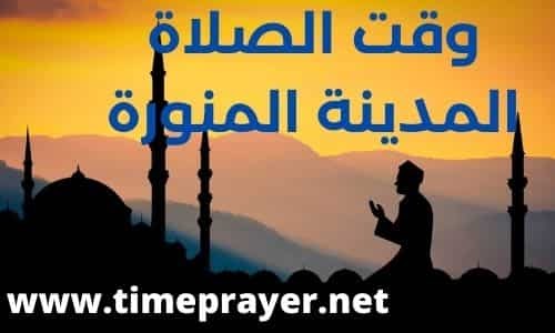 الصلاة المدينة توقيت في 🕌 المدينة