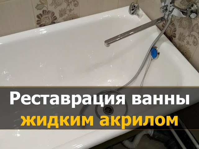 Реставрация ванны жидким акрилом — назначение, виды, монтаж Реставрация ванны жидким акрилом — назначение, виды, монтаж