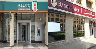 البنك الأهلي المصري وبنك مصر
