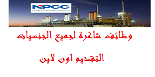 وظائف في مجال البترول في شركه الانشاءات البتروليه الوطنية الامارات