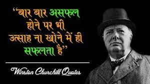 विंस्टन चर्चिल के अनमोल वचन | Winston Churchill Quotes In Hindi