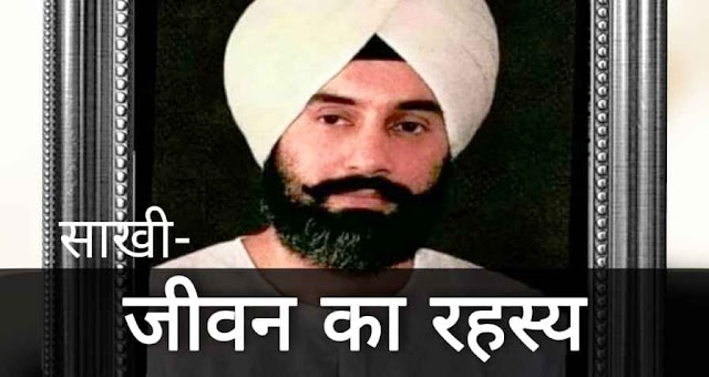 जीवन का रहस्य | Jeevan Ka Rahasya | Radha Soami Sakhi Satsang Beas