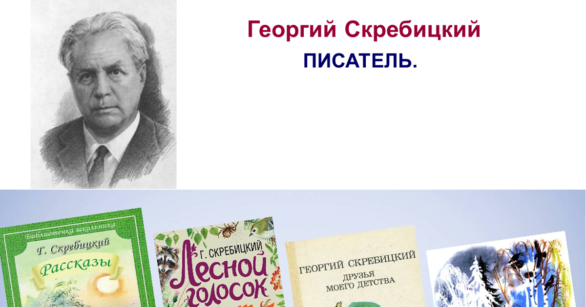 Рассказ г а скребицкого. "рассказы". А. А. Рассказы георгия скребицкого.