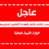 سحب كشف نقاط شهادة التعليم المتوسط 2019 سحب كشف نقاط شهادة التعليم المتوسط 2019