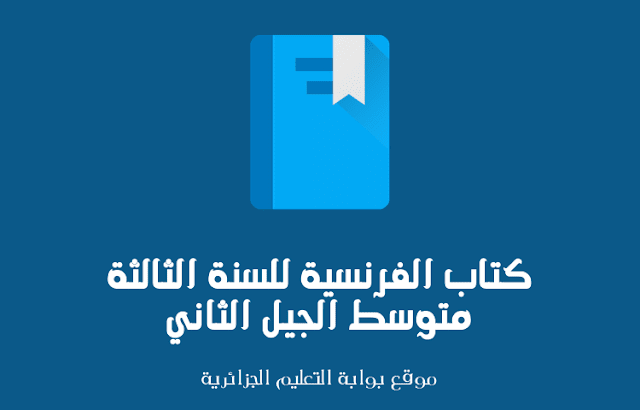 كتاب الفرنسية للسنة الثالثة متوسط الجيل الثاني كتاب الفرنسية للسنة الثالثة متوسط الجيل الثاني