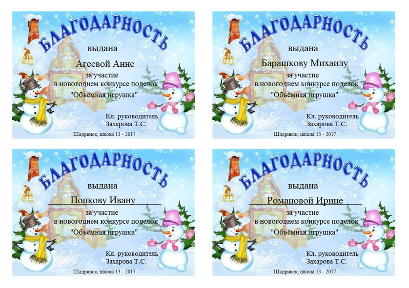 спасибо за участие в новогоднем конкурсе. благодарность за участие в зимних поделках. благодарность за участие в новогоднем конкурсе. грамоты для детей в детском саду новогодние. благодарность за участие в новогоднем конкурсе.