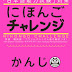にほんごチャレンジ かんじ N4-N5 - Nihongo Challenge N4 N5 Kanji Pdf Download