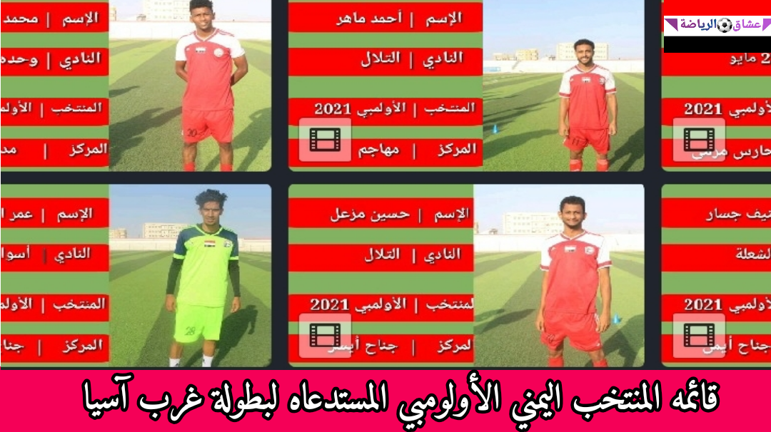 قائمة المنتخب اليمني الأولمبي المستدعاه لبطولة غرب آسيا 2021