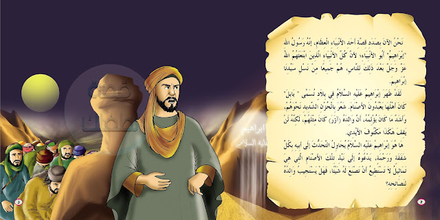 قصة النبي ابراهيم