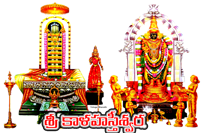 శ్రీ కాళహస్తీశ్వర - Sri Kaalahastiswara 