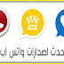تحميل جميع نسخ واتس اب اخر اصدار ( واتساب الذهبي & واتساب الاحمر & واتساب بلس ) تحميل جميع نسخ واتس اب اخر اصدار ( واتساب الذهبي & واتساب الاحمر & واتساب بلس )