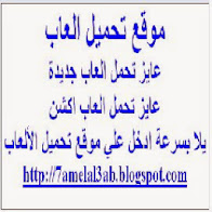 موقع تحميل العاب رائع