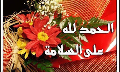 صور الحمد لله على السلامة - بوستات الحمد لله على سلامتك صور الحمد لله على السلامة