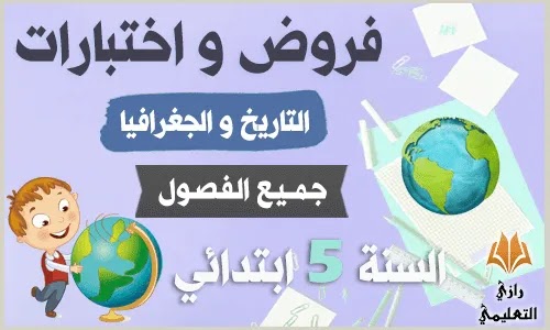 فروض و اختبارات التاريخ والجغرافيا للسنة الخامسة ابتدائي,فروض التاريخ للسنة الخامسة ابتدائي,فروض في مادة التاريخ للسنة الخامسة ابتدائي,فروض الجغرافيا للسنة الخامسة ابتدائي,اختبار التاريخ و الجغرافيا سنة خامسة ابتدائي,اختبارات التاريخ والجغرافيا للسنة الخامسة ابتدائي 2021,اختبار التاريخ والجغرافيا للسنة الخامسة ابتدائي الفصل الثاني 2019,اختبار التاريخ والجغرافيا للسنة الخامسة ابتدائي الفصل الأول 2021,اختبار التاريخ والجغرافيا للسنة الخامسة ابتدائي الفصل الثاني 2021,اختبارات التاريخ و,الجغرافيا السنة الخامسة ابتدائي الفصل الثاني,اختبار التاريخ و الجغرافيا للسنة الخامسة ابتدائي,اختبارات التاريخ والجغرافيا للسنة الخامسة,اختبارات التاريخ السنة الخامسة ابتدائي,اختبارات السنة الخامسة في مادة التاريخ و الجغرافيا,اختبارات التاريخ للسنة الخامسة ابتدائي,اختبارات التاريخ و الجغرافيا السنة الخامسة ابتدائي الجيل الثاني,اختبارات التاريخ والجغرافيا للسنة الخامسة ابتدائي,نماذج اختبارات التاريخ و الجغرافيا للسنة الخامسة ابتدائي,امتحانات التاريخ والجغرافيا للسنة الخامسة ابتدائي تونس,اختبار في مادة التاريخ و الجغرافيا للسنة الخامسة ابتدائي,اختبار مادة التاريخ والجغرافيا للسنة الخامسة ابتدائي,اختبار التاريخ والجغرافيا للسنة الخامسة ابتدائي للفصل الاول مع التصحيح,اختبار في التاريخ والجغرافيا للسنة الخامسة ابتدائي للفصل الاول,اختبارات التاريخ السنة الخامسة الجيل الثاني,اختبار في التاريخ و الجغرافيا للسنة الخامسة ابتدائي,اختبار الفصل الثاني في التاريخ و الجغرافيا السنة الخامسة ابتدائي,اختبارات السنة الخامسة ابتدائي في التاريخ والجغرافيا الفصل الثاني 2021,اختبار في التاريخ والجغرافيا للسنة الخامسة ابتدائي الفصل 1,اختبارات السنة الخامسة ابتدائي في التاريخ و الجغرافيا الفصل الثاني,اختبارات السنة الخامسة ابتدائي في التاريخ و الجغرافيا 2021,اختبارات التاريخ والجغرافيا للسنة الخامسة ابتدائي الجيل الثاني,اختبارات تاريخ وجغرافيا سنة خامسة,اختبار التاريخ والجغرافيا للسنة الخامسة ابتدائي الفصل الاول 2019,اختبار التاريخ والجغرافيا للسنة الخامسة ابتدائي الفصل الثاني 2020,اختبار التاريخ والجغرافيا للسنة الخامسة ابتدائي الفصل الأول 2020,اختبار التاريخ والجغرافيا للسنة الخامسة ابتدائي الفصل الثالث 2021,نماذج اختبارات التاريخ و الجغرافيا 5 ابتدائي,اختبارات الجغرافيا السنة الخامسة ابتدائي الجيل الثاني,اختبار,الجغرافيا السنة الخامسة ابتدائي الفصل الثاني 2019,اختبار الجغرافيا للسنة الخامسة ابتدائي الثلاثي الأول,اختبار الجغرافيا للسنة الخامسة ابتدائي الفصل الثاني 2020,اختبار الجغرافيا للسنة الخامسة ابتدائي الفصل الثاني 2019,اختبار الجغرافيا للسنة الخامسة ابتدائي الفصل الاول,امتحان جغرافيا السنة الخامسة ابتدائي,اختبار الجغرافيا للسنة الخامسة ابتدائي الفصل الاول 2019,اختبارات الجغرافيا للسنة الخامسة ابتدائي الفصل الثاني,اختبارات الجغرافيا للسنة الخامسة ابتدائي الجيل الثاني,اختبارات جغرافيا سنة الخامسة ابتدائي,اختبارات الجغرافيا للسنة الخامسة ابتدائي,اختبارات الجغرافيا السنة الخامسة,اختبارات في مادة الجغرافيا للسنة الخامسة ابتدائي,اختبار في مادة الجغرافيا للسنة الخامسة ابتدائي,امتحانات الجغرافيا السنة الخامسة ابتدائي تونس,اختبارات التاريخ و الجغرافيا السنة الخامسة ابتدائي الجيل الثاني,اختبار التاريخ و الجغرافيا سنة خامسة ابتدائي,اختبارات السنة الخامسة ابتدائي في التاريخ و الجغرافيا 2021,امتحان جغرافيا سنة الخامسة ابتدائي تونس,امتحان جغرافيا سنة خامسة ابتدائي تونس,نماذج اختبارات الجغرافيا للسنة الخامسة ابتدائي,امتحانات التاريخ والجغرافيا للسنة الخامسة ابتدائي تونس,نماذج اختبارات السنة الخامسة ابتدائي في الجغرافيا,اختبارات السنة الخامسة ابتدائي مادة الجغرافيا,اختبار مادة الجغرافيا للسنة الخامسة ابتدائي,اختبار في ماده الجغرافيا السنه الخامسه ابتدائي الفصل الثاني,اختبارات السنة الخامسة ابتدائي في مادة الجغرافيا الفصل الثالث,اختبار التاريخ والجغرافيا للسنة الخامسة ابتدائي للفصل الاول مع التصحيح,اختبار في مادة الجغرافيا للسنة الخامسة ابتدائي للفصل الثالث,اختبار في التاريخ والجغرافيا للسنة الخامسة ابتدائي للفصل الاول,اختبارات السنة الخامسة ابتدائي في الجغرافيا,اختبارات السنة الخامسة ابتدائي في الجغرافيا الفصل الثالث,اختبار في الجغرافيا السنة الخامسة ابتدائي,اختبار في الجغرافيا السنة الخامسة ابتدائي الجيل الثاني,اختبار السنة الخامسة ابتدائي في جغرافيا,امتحان السنة الخامسة ابتدائي في الجغرافيا الثلاثي الثاني,اختبار في الجغرافيا السنه الخامسه ابتدائي الفصل الثاني,اختبارات في الجغرافيا للسنة الخامسة ابتدائي,اختبار في الجغرافيا للسنة الخامسة ابتدائي الفصل الثاني 2020,اختبار في الجغرافيا للسنة الخامسة ابتدائي الفصل الاول 2019,اختبار في الجغرافيا للسنة الخامسة ابتدائي الفصل الاول 2021,اختبارات السنة الخامسة في الجغرافيا الفصل الثاني,اختبار السنة الخامسة في الجغرافيا,اختبارات السنة الخامسة في مادة الجغرافيا,اختبار السنة الخامسة ابتدائي في الجغرافيا الفصل الثاني,اختبار في الجغرافيا للسنة الخامسة ابتدائي,اختبارات السنة الخامسة جغرافيا,امتحان جغرافيا سنة خامسة ابتدائي ثلاثي ثاني,اختبار السنة الخامسة ابتدائي تاريخ الجغرافيا سنة خامسة ابتدائي امتحان الجغرافيا للسنة الخامسة ابتدائي تونس,امتحانات الجغرافيا للسنة الخامسة ابتدائي,اختبار الجغرافيا للسنة الخامسة ابتدائي 2020,اختبارات التاريخ والجغرافيا للسنة الخامسة ابتدائي 2021,اختبارات السنة الخامسة ابتدائي 2021 الجغرافيا,اختبار الجغرافيا للسنة الخامسة ابتدائي الفصل الثاني 2018,اختبار في الجغرافيا للسنة الخامسة ابتدائي للفصل الثالث,اختبار جغرافيا سنة 5 ابتدائي,اختبارات 5 ابتدائي جغرافيا,اختبارات السنة الخامسة ابتدائي في الجغرافيا الفصل الثاني,اختبارات التاريخ السنة الخامسة ابتدائي الفصل الاول,اختبار التاريخ السنة الخامسة ابتدائي الفصل الثاني 2019,اختبار التاريخ السنة الخامسة ابتدائي الفصل الثاني,اختبار التاريخ السنة الخامسة ابتدائي الفصل الاول 2021,اختبار التاريخ السنة الخامسة ابتدائي الفصل الثاني 2020,اختبار تاريخ سنة خامسة ابتدائي الثلاثي الأول,اختبار تاريخ سنة خامسة ابتدائي الثلاثي الثاني,اختبار تاريخ سنة خامسة ابتدائي تونس,اختبار التاريخ السنة الخامسة,اختبارات التاريخ للسنة الخامسة ابتدائي,اختبار التاريخ السنة الخامسة ابتدائي,اختبارات التاريخ السنة الخامسة الجيل الثاني,اختبارات السنة الخامسة ابتدائي التاريخ والجغرافيا الفصل الاول,اختبارات السنة الخامسة ابتدائي التاريخ و الجغرافيا,اختبارات السنة الخامسة ابتدائي تاريخ وجغرافيا 2021,اختبارات السنة الخامسة ابتدائي تاريخ وجغرافيا الجيل الثاني,اختبارات التاريخ والجغرافيا للسنة الخامسة ابتدائي 2021,اختبارات السنة الخامسة ابتدائي في التاريخ و الجغرافيا 2021,اختبارات السنة الخامسة ابتدائي 2021 التاريخ والجغرافيا الفصل الاول,اختبار التاريخ للسنة الخامسة ابتدائي تونس,نماذج اختبارات التاريخ للسنة الخامسة ابتدائي,نماذج اختبارات السنة الخامسة ابتدائي في التاريخ والجغرافيا الفصل الثاني,اختبارات السنة الخامسة ابتدائي مادة التاريخ,اختبار مادة التاريخ السنة الخامسة ابتدائي,اختبار في مادة التاريخ السنة الخامسة ابتدائي الفصل الثاني,اختبار في مادة التاريخ السنة الخامسة ابتدائي,اختبار مادة التاريخ للسنة الخامسة ابتدائي,اختبار في مادة التاريخ السنه الخامسة ابتدائي الجيل الثاني,اختبار الفصل الاول في ماده التاريخ للسنه الخامسه ابتدائي,اختبارات السنة الخامسة ابتدائي في مادة التاريخ الفصل الثاني,اختبار التاريخ للسنة الخامسة ابتدائي للفصل الثاني,اختبار التاريخ للسنة الخامسة ابتدائي للفصل الثالث,اختبار التاريخ والجغرافيا للسنة الخامسة ابتدائي للفصل الاول مع التصحيح,اختبار في مادة التاريخ للسنة الخامسة ابتدائي للفصل الثاني,اختبار في مادة التاريخ للسنة الخامسة ابتدائي للفصل الثاني 2019,اختبار في التاريخ والجغرافيا للسنة الخامسة ابتدائي للفصل الاول,اختبارات السنة الخامسة ابتدائي للفصل الاول في مادة التاريخ,اختبارات السنة الخامسة ابتدائي في التاريخ و الجغرافيا الفصل الاول,اختبارات السنة الخامسة ابتدائي في التاريخ 2021,اختبارات السنة الخامسة ابتدائي في التاريخ و الجغرافيا الفصل الثاني,اختبارات السنة الخامسة ابتدائي في التاريخ الفصل الثاني مع الحلول,اختبارات السنة الخامسة ابتدائي في التاريخ الفصل الاول 2019,اختبارات السنة الخامسة ابتدائي في التاريخ والجغرافيا الفصل الثاني 2021,اختبارات في التاريخ السنة الخامسة ابتدائي,اختبار في التاريخ السنة الخامسة ابتدائي الفصل الاول,اختبار في التاريخ للسنة الخامسة ابتدائي الفصل الاول 2021,اختبار في التاريخ للسنة الخامسة ابتدائي الفصل الثاني 2021,اختبار في التاريخ للسنة الخامسة ابتدائي الفصل الثاني 2018,اختبارات تاريخ سنة خامسة,اختبارات التاريخ والجغرافيا للسنة الخامسة,اختبارات التاريخ والجغرافيا للسنة الخامسة ابتدائي,اختبارات السنة الخامسة ابتدائي تاريخ و جغرافيا,اختبارات التاريخ للسنة الخامسة ابتدائي الفصل الثاني 2020,اختبارات السنة الخامسة ابتدائي 2021 التاريخ,اختبار التاريخ للسنة الخامسة ابتدائي الفصل الثاني 2020,اختبارات التاريخ و الجغرافيا السنة الخامسة ابتدائي فروض و اختبارات التاريخ و الجغرافيا للسنة الخامسة ابتدائي