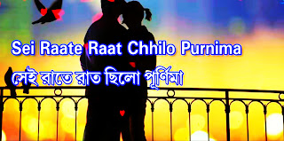 Kishore Kumar Sei Raate Rat Chilo Purnima Lyrics ( সেই রাতে রাত ছিলো )