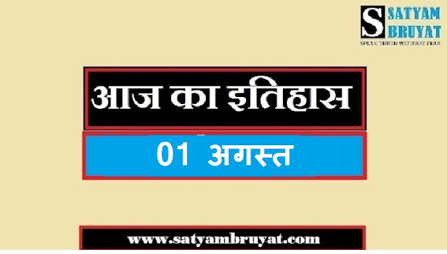 01 August History of India and World 01 August History of India and World
