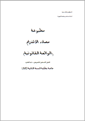 مطبوعة مصادر الالتزام (الواقعة القانونية) من إعداد د. قتال حمزة PDF