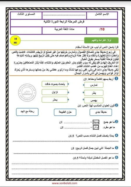 فرض المرحلة الرابعة اللغة العربية المستوى الثالث المنهاج الجديد