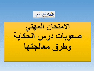 صعوبات درس الحكاية وطرق معالجتها صعوبات درس الحكاية وطرق معالجتها