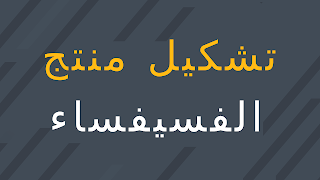 تشكيل منتج الفسيفساء