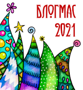 БЛОГМАС 2021