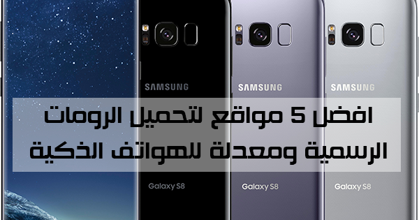 افضل 5 مواقع لتحميل الرومات الرسمية ومعدلة للهواتف الذكية