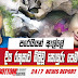 පරෙයියන් ඇල්ලේ දිය රකුසාට බිලිවූ සොයුරු පෙම (Photos)