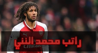 محمد الننى يتقاضى 1.25 مليون جنيه أسبوعيا مع أرسنال